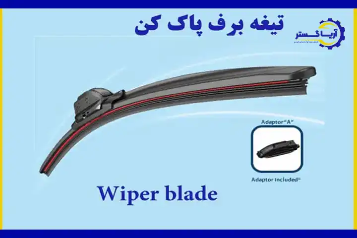 آشنایی با نمونه های متفاوت تیغه برف پاک کن