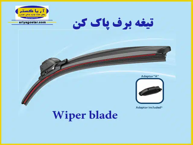 آشنایی با نمونه های متفاوت تیغه برف پاک کن