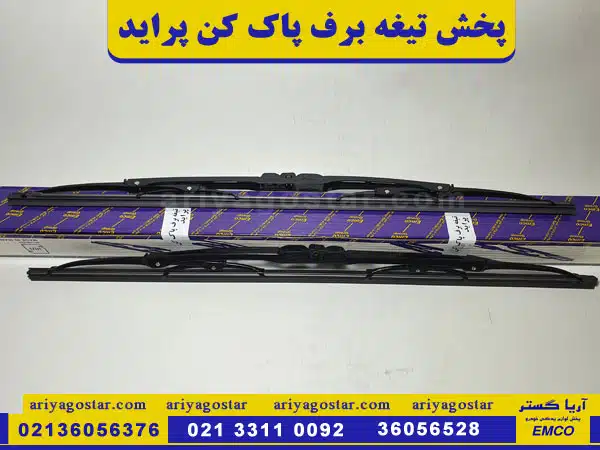 پخش تیغه برف پاک کن پراید امکو  اتحاد موتور