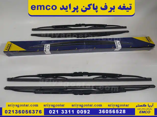قیمت تیغه برف پاک کن پراید برند امکو