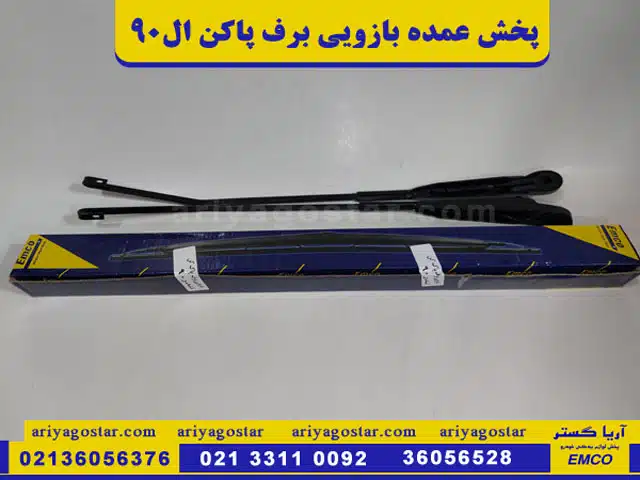 پخش عمده بازویی برف پاکن ال90 امکو در تهران