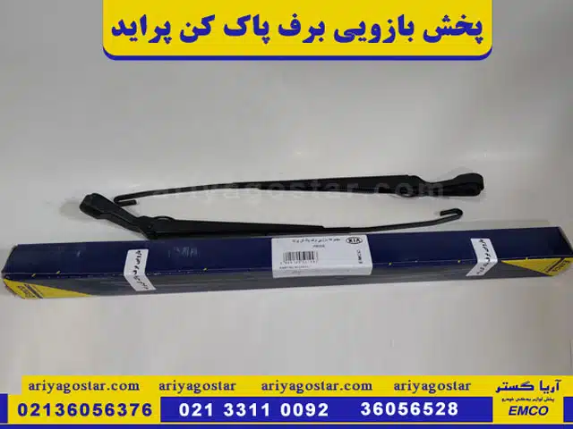 پخش عمده بازویی برف پاکن پرایدبرند امکو