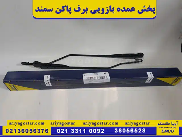 پخش عمده بازویی برف پاکن سمند امکو