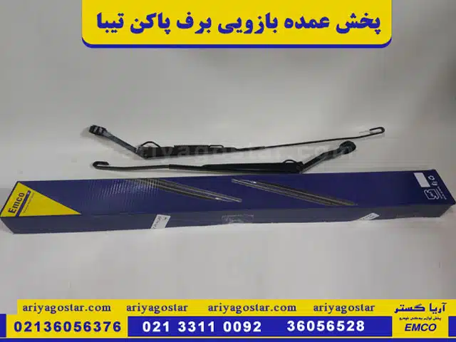 پخش عمده بازویی برف پاکن تیبا امکو
