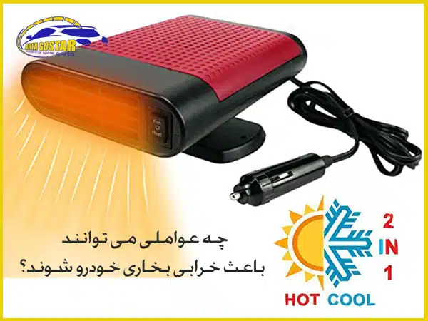 علت کار نکردن بخاری ماشین در زمان های مختلف