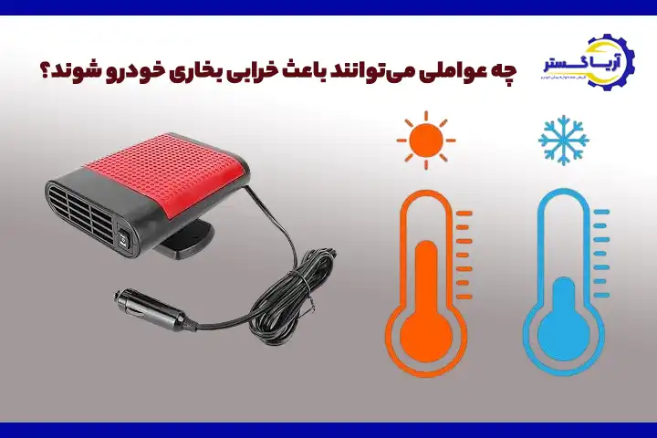 علت کار نکردن بخاری ماشین در زمان های مختلف