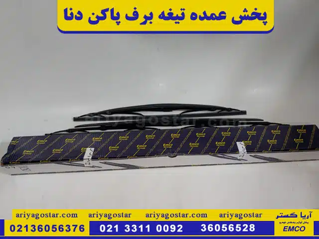 پخش عمده تیغه برف پاکن دنا برند امکو اتحاد موتور