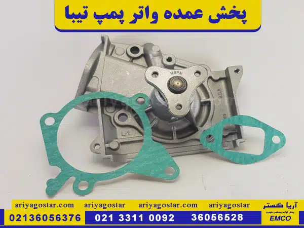 قیمت پخش عمده واتر پمپ تیبا برن امکو