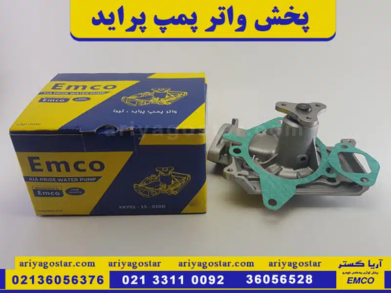 قیمت واترپمپ خودرو پراید برند امکو