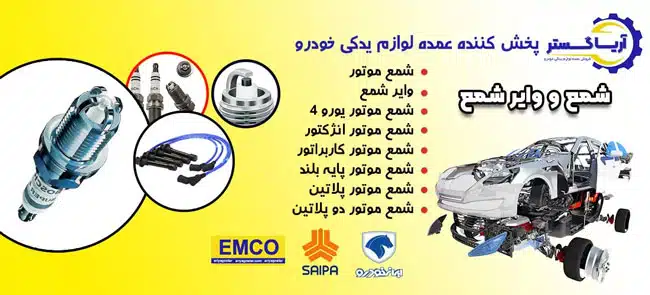 قیمت پخش قطعات شمع و وایر شمع خودرو امکو