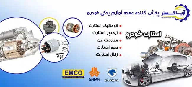 قیمت عمده پخش استارت خودرو امکو آریا گستر