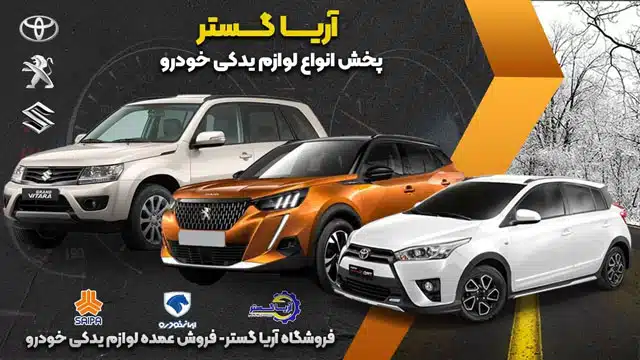 پخش انواع لوازم دیکی خودرو، فروش عمده