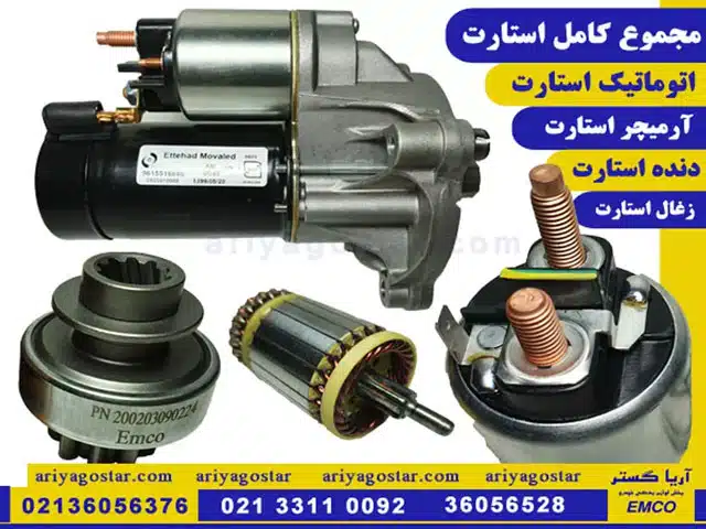 پخش مجموع کامل از لوازم یدکی استارت امکو آریاکستر