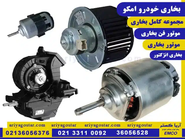 قیمت خرید بخاری خودرو امکو در فروشگاه آریا گستر
