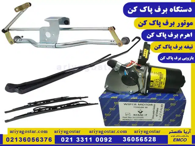 قیمت فروش برف پاک کن و قطعات برف پاک کن خودرو امکو