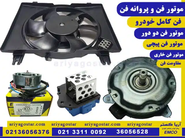 بهترین قیمت پخش موتور فن و پروانه فن خودرو مارک امکو