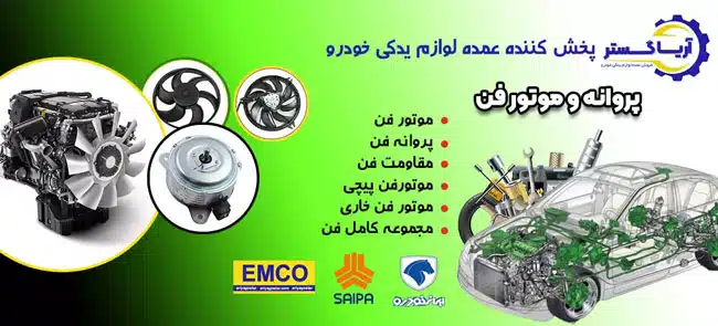 قیمت موتور فن و پروانه فن خودرو برند امکو