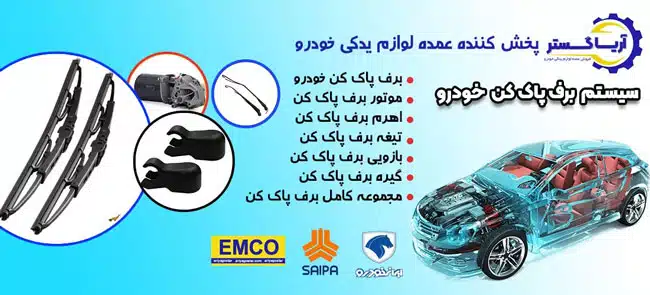 تولید و پخش سیستم برف پاک کن امکو آریاگستر