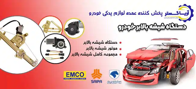 قیمت دستگاه شیشه بالابر ماشین امکو آریاگستر