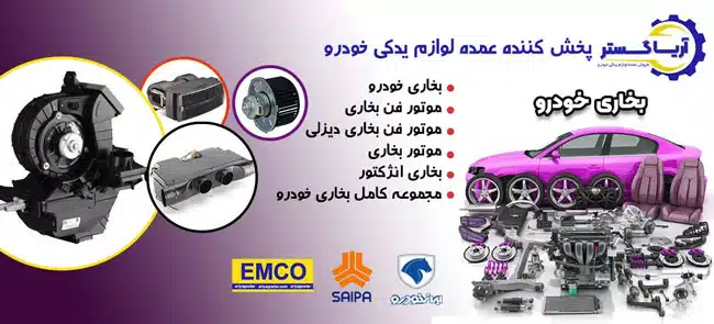 پخش عمده بخاری خودرو امکو فروشگاه آریاگستر