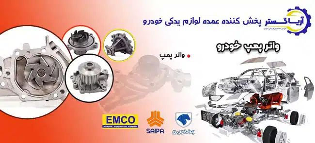 قیمت پخش واتر پمپ ماشین امکو فروشگاه آریاگستر