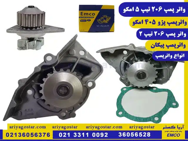 قیمت عمده واتر پمپ خودرو امکو در فروشگاه آریاگستر