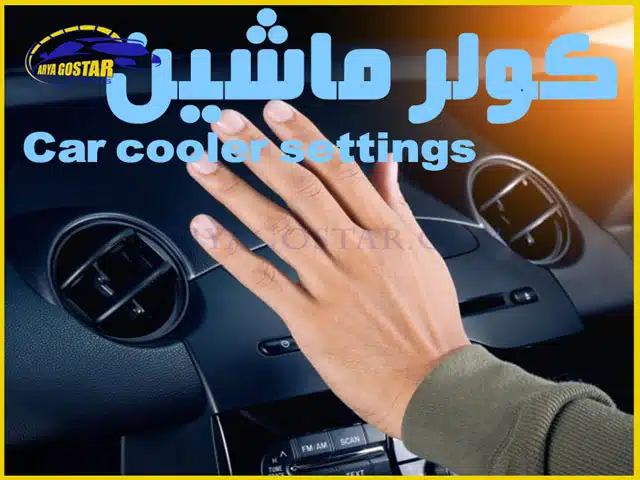 بهترین حالت استفاده از کولر در هنگامی که اتومبیل خاموش