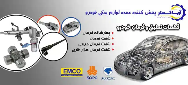 قیمت پخش قطعات تعلیق و فرمان خودرو امکو (آریاگستر)