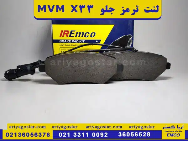 قیمت خرید لنت ترمز جلو MVM X33 برند امکو فروشگاه آریاگستر
