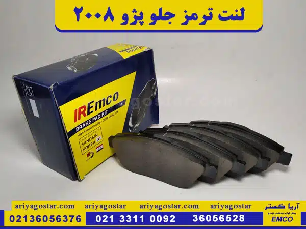 خرید لنت ترمز جلو پژو 2008 برند امکو در فروشگاه آریاگستر
