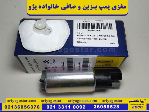 خرید مغزی پمپ بنزین و صافی خانواده پژو برند امکو