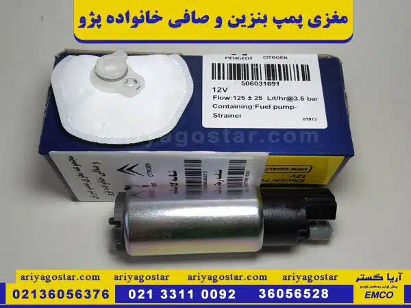 خرید مغزی پمپ بنزین و صافی خانواده پژو برند امکو