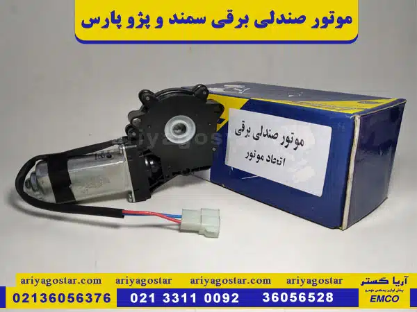 پخش عمده موتور صندلی برقی سمند و پژو پارس امکو