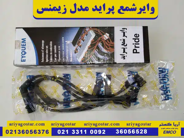 پخش عمده وایرشمع پراید مدل زیمنس امکو