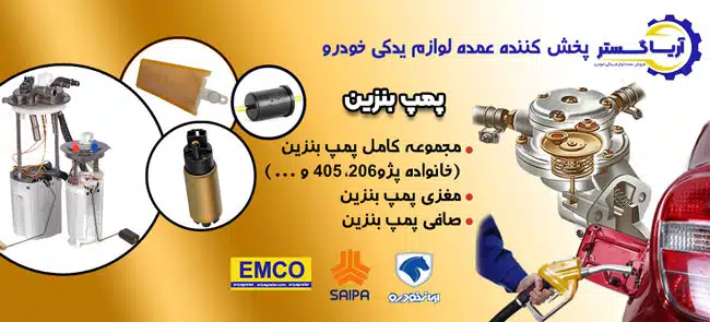 فروش انواع لوازم پمپ بنزین امکو با قیمت عمده فروشگاه آریاگستر