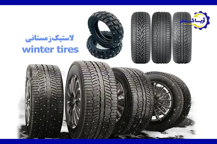 لاستیک زمستانی تجهیزات خودرو برای فصل سرما