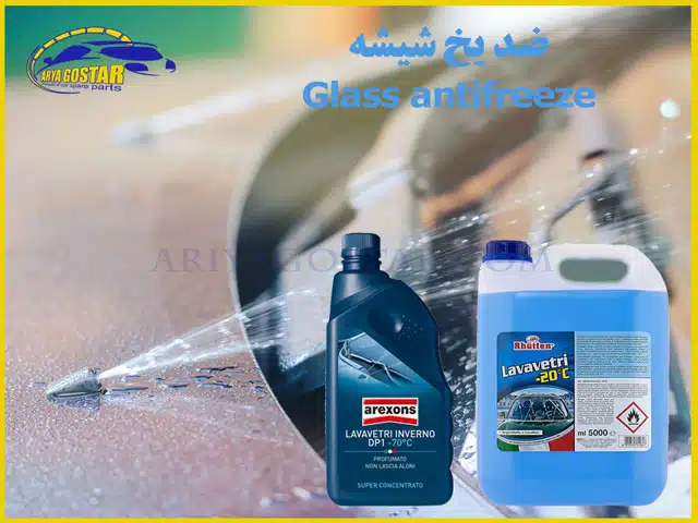 ضد یخ شیشه تجهیزات خودرو برای فصل سرما