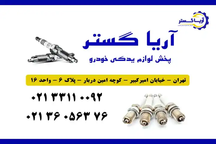 آریا گستر پخش شمع خودرو
