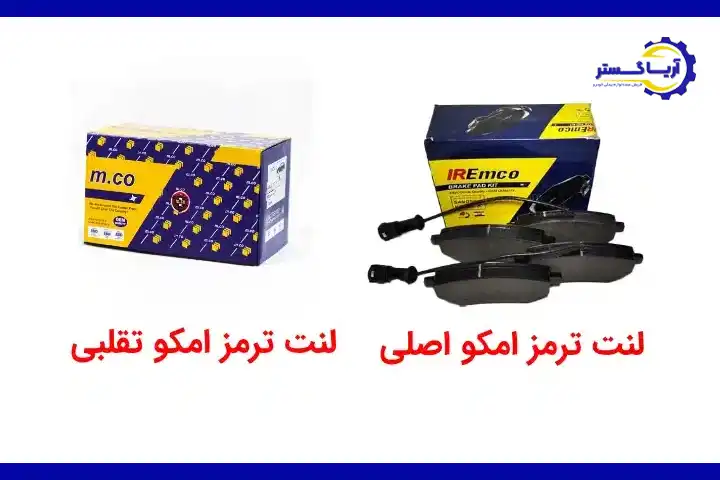 لنت ترمز امکو اصلی و تقلبی