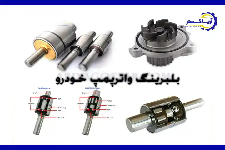 واترپمپ از چه اجزایی تشکیل شده است؟