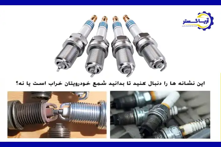 این نشانه ها را دنبال کنید تا بدانید شمع خودرویتان خراب است یا نه؟
