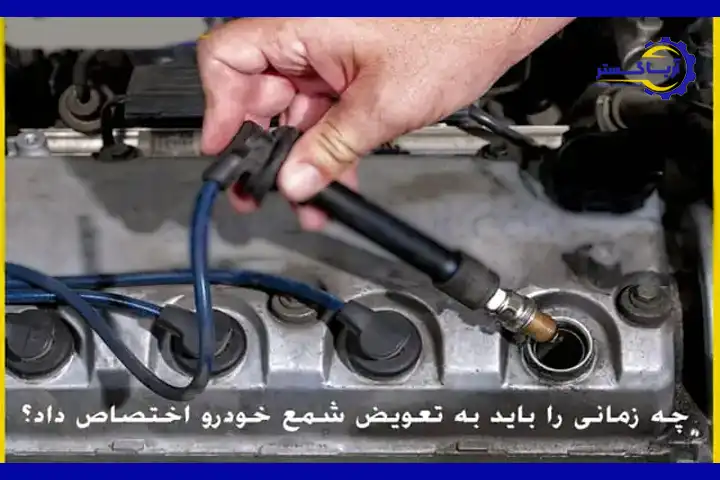 در چه زمانی و به چه علتی باید وایرشمع‌ها را تعویض نمود؟