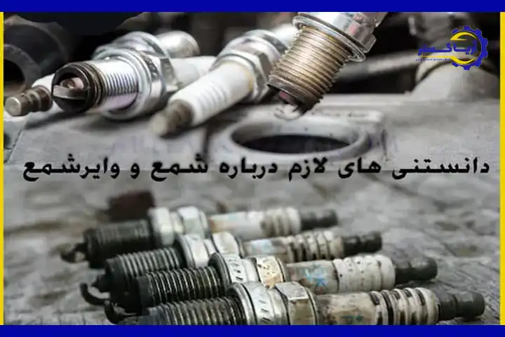 چه زمانی را باید به تعویض شمع خودرو اختصاص داد؟