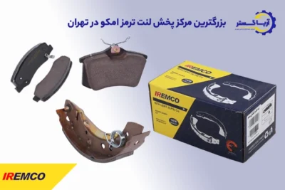 فروش لنت ترمز امکو