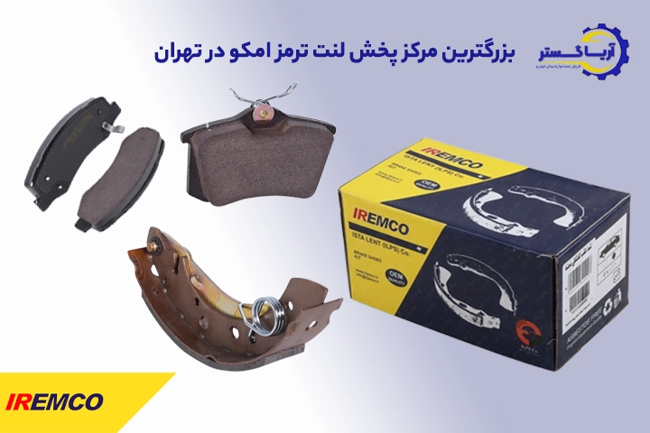 فروش لنت ترمز امکو
