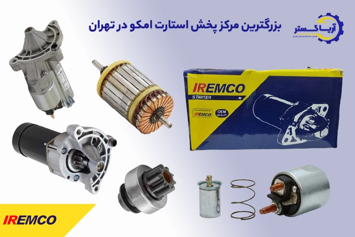 بزرگترین مرکز پخش استارت امکو