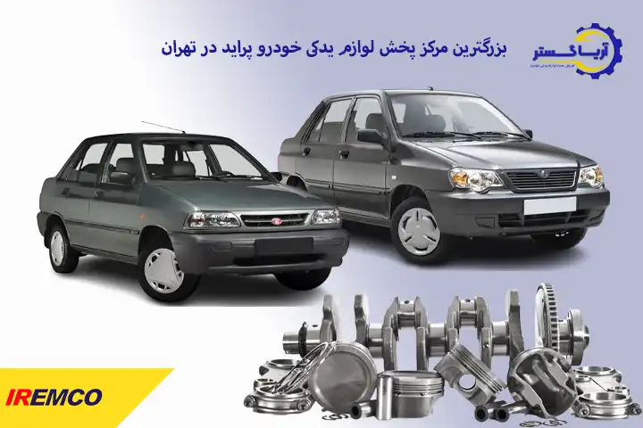 پخش عمده لوازم یدکی پراید