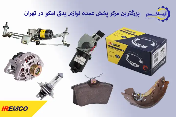 مرکز پخش لوازم یدکی عمده امک در تهران