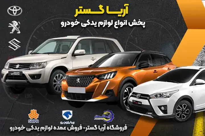 فروش عمده لوازم یدکی امکو انواع خودروها