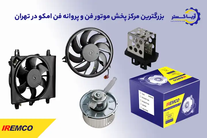 قیمت عمده موتور فن و پروانه فن امکو